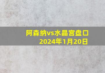 阿森纳vs水晶宫盘口 2024年1月20日